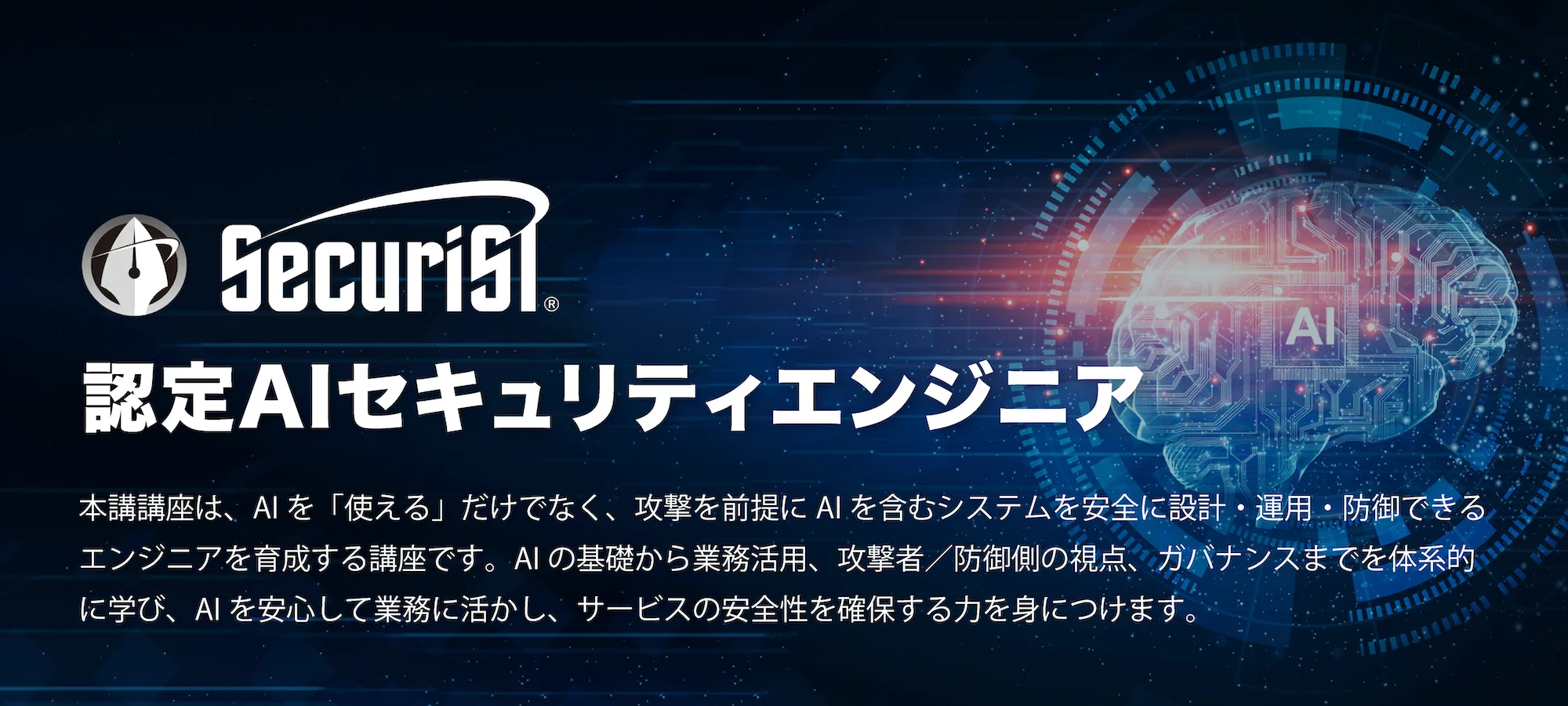 認定AIセキュリティエンジニア
