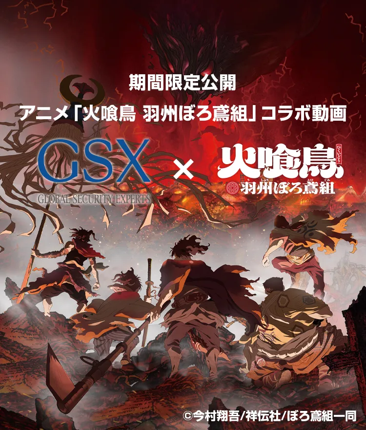 GSX ✕ 火喰鳥コラボ動画