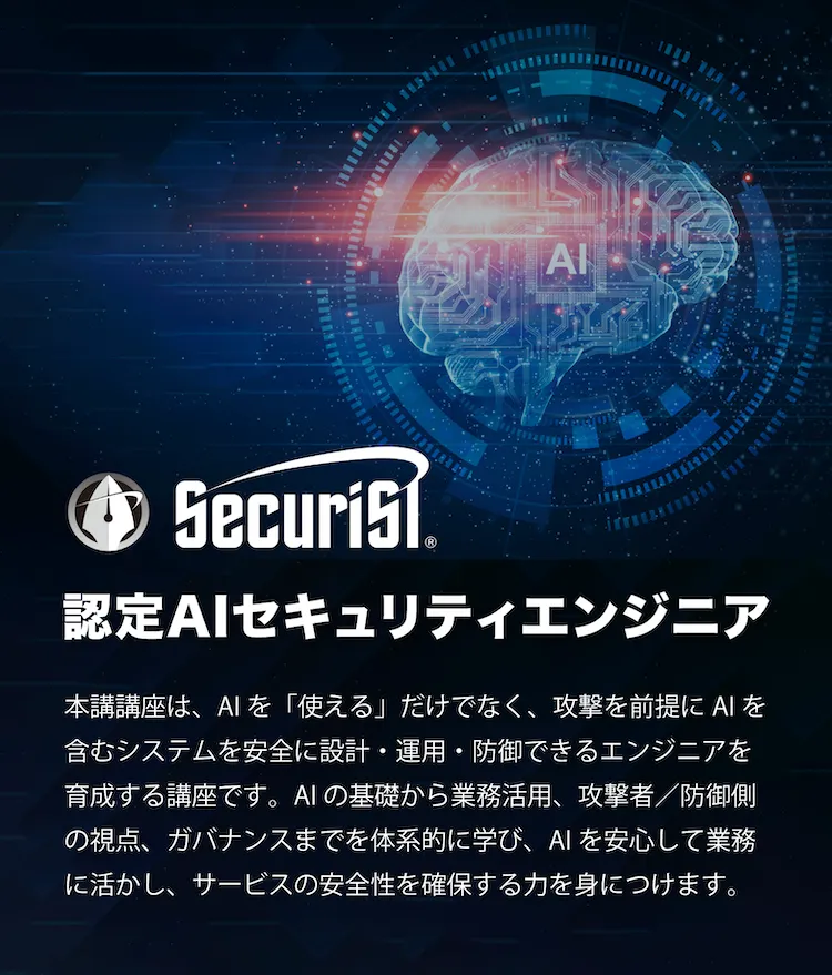 認定AIセキュリティエンジニア